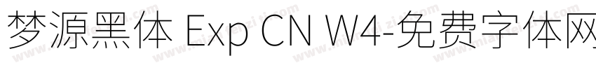 梦源黑体 Exp CN W4字体转换